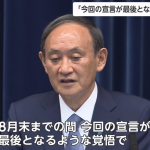 緊急事態宣言、9月12日まで延長からの横浜市長選次第で菅首相は厳しくなりますね。