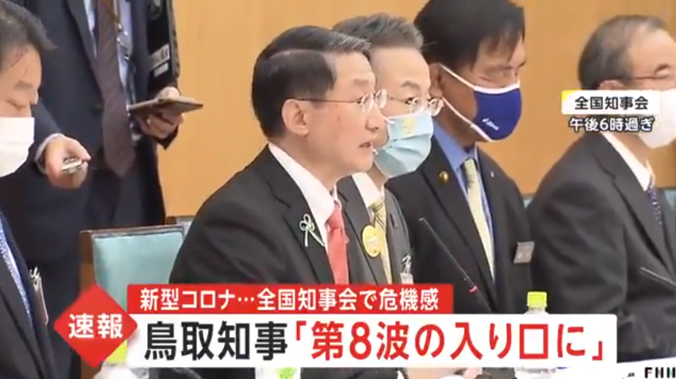 全国知事会で鳥取県の平井伸治知事が、コロナ第8波との危機感を示す......未だに2類相当なことは愚の骨頂。。。。