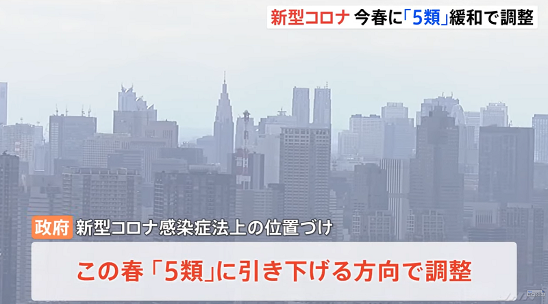 岸田総理が『今春を視野に現在の「２類相当」から「５類」へ引き下げる方針を固めた』 との報。