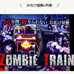 企画列車『ZOMBIE TRAIN(ゾンビ トレイン)』へ☆彡